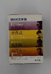 現代の文学 36 古井由吉 李恢成