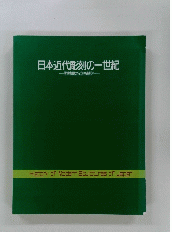 日本近代彫刻の一世紀　写実表現から立体造形へ
