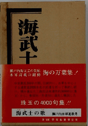 海武士
