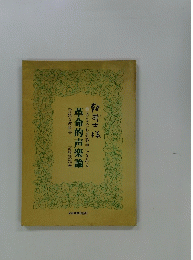革命的声楽論