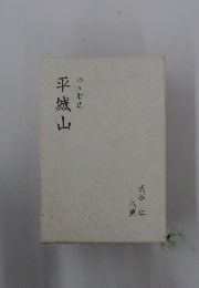 平城山　合同歌集
