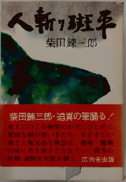 人斬り斑事