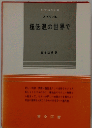 スマギン他 極低温の世界で