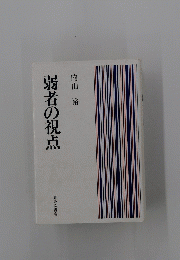 弱者の視点