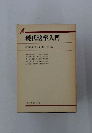 現代法学入門　