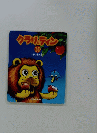 クラリティン　10