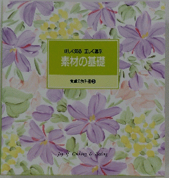 正しく知る正しく選ぶ　素材の基礎　食卓の教科書 3