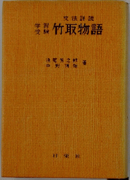 竹取物語 