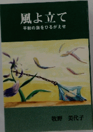 風よ立て　平和の旗をひるがえせ