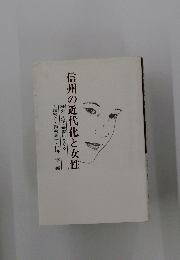 信州の近代化と女性