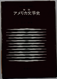 アメリカ文学史