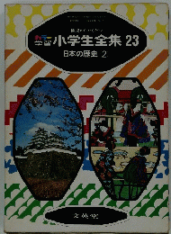 小学生全集 23　日本の歴史 2