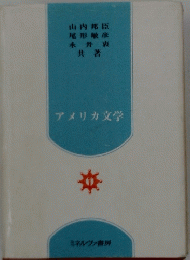 アメリカ文学　