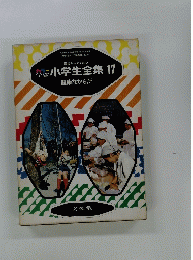 小学生全集 17
