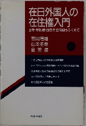 在日外国人の在住権入門