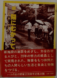 続・陽にむかって