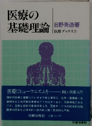 医療の 基礎理論　医療ブックス 1