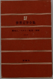 世界文学全集　37