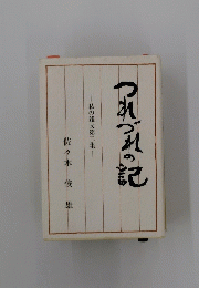 つれづれの記　私の雑文第二集