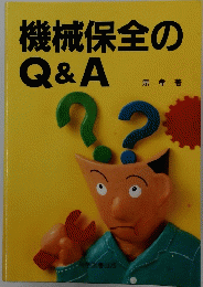 機械保全のQ&A
