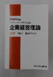 企業経営理論　2021 科目1 基本テキスト