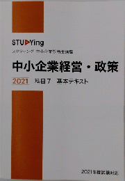 中小企業経営・政策　2021