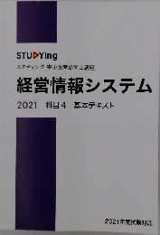 スタディング中小企業診断士講座 経営情報システム 2021 科目4 基本テキスト