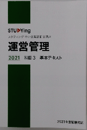 運営管理 2021 科目 3 基本テキスト