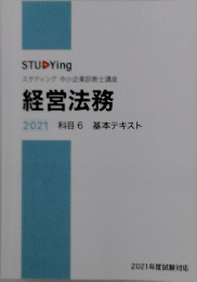 経営法務　2021 科目6 基本テキスト