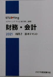 財務・会計 2021 科目2基本テキスト