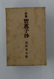 詩集　智恵子抄