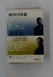現代の文学　30 北杜夫