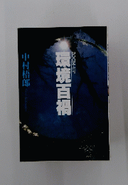 環境百禍 