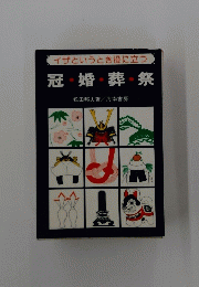 イザというとき役に立つ 冠婚葬祭