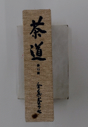 茶道