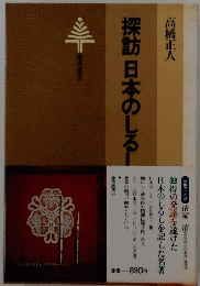 探訪日本のしる