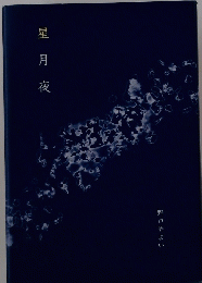 星月夜