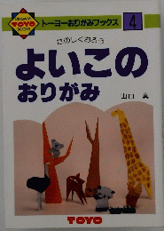たのしくおろう　よいこの おりがみ