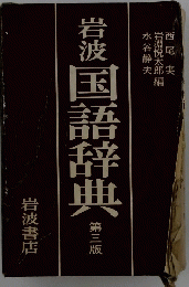 岩波国語辞典　第三版