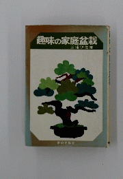 趣味の家庭盆栽