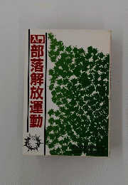 入門　部落解放運動