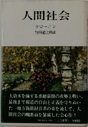 人間社会