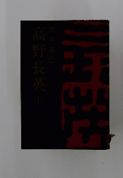 高野長英　I