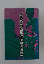 映像の無頼たち松田修・映画論集