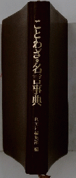 ことわざ・名言事典　