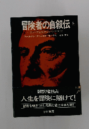 冒険者の自叙伝 上 