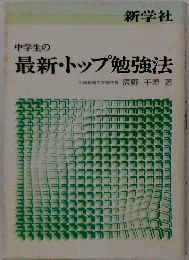 最新・トップ勉強法
