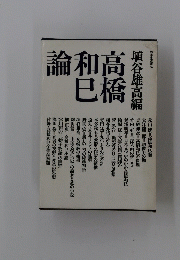 論和高巳橋