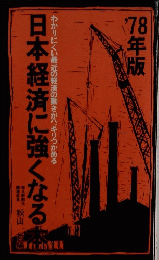 1978年版　日本経済に強くなる本