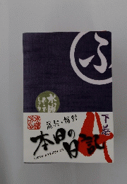 本日の日記　下巻　2005年12月